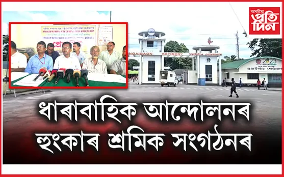 বঙাইগাঁও শোধনাগাৰ কৰ্তৃপক্ষৰ শ্ৰমিক বিৰোধী নীতিৰ বিৰুদ্ধে সৰব অস্থায়ী শ্ৰমিক সংগঠন 